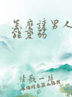 怎么让男人性功能变弱