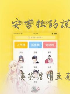 安吉拉的谎言：结局+番外