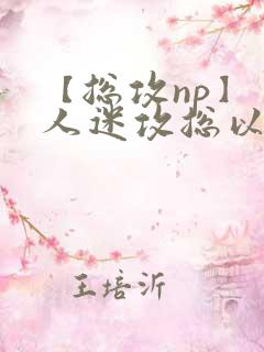 【总攻np】万人迷攻总以为自己很平凡小说