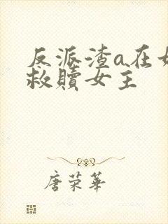 反派渣a在娃综救赎女主