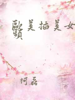 欧美插美女逼视频