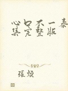 心口不一泰剧全集完整版