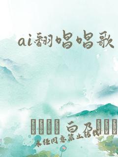 ai翻唱唱歌