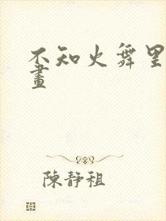 不知火舞里番漫画