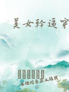 美女干逼穿丝袜
