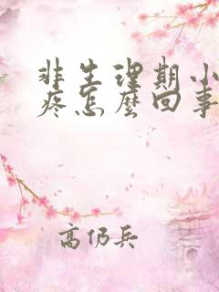 非生理期小肚子疼怎么回事
