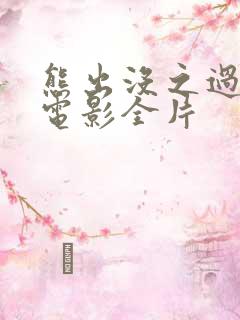 熊出没之过年大电影全片