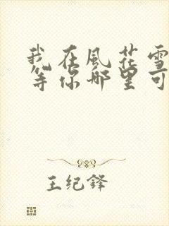 我在风花雪月里等你哪里可以听