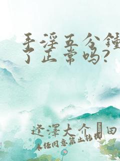 手淫五分钟就射了正常吗?