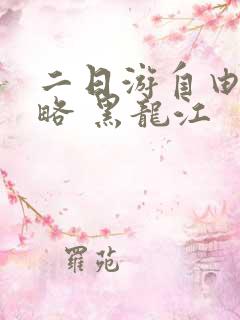 二日游自由行攻略 黑龙江
