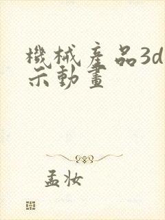 机械产品3d演示动画