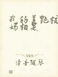 我的美艳校长妈妈相是