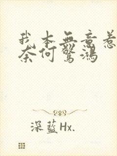 我本无意惹惊鸿奈何惊鸿