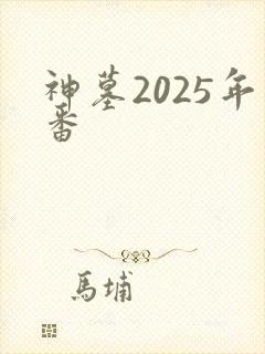 神墓2025年番