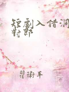 短剧入错洞房嫁对郎