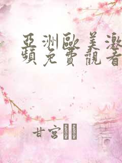 亚洲欧美激情视频免费观看