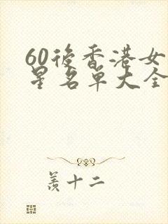 60后香港女明星名单大全