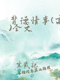 背德情事(高h)全文