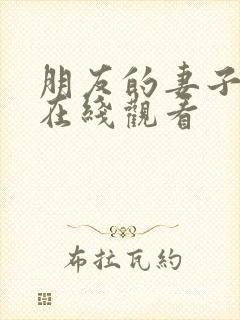 朋友的妻子手机在线观看