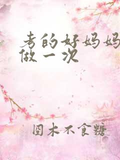 考的好妈妈给你做一次