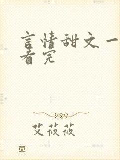 言情甜文一口气看完