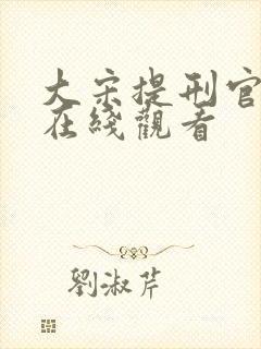 大宋提刑官全集在线观看