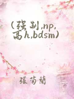 (强制,np,高h,bdsm)