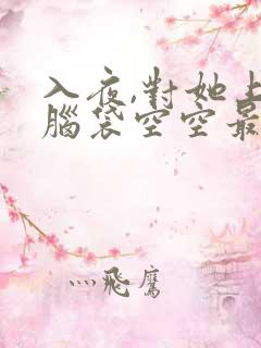 入夜,对她上瘾脑袋空空最新免费阅读