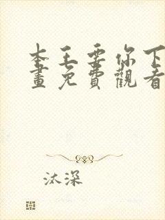 本王要你下拉漫画免费观看