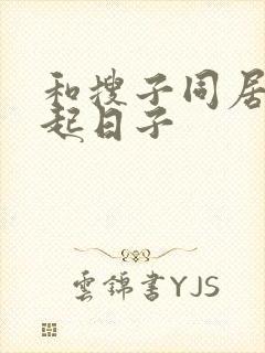 和搜子同居在一起日子