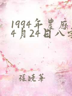 1994年农历4月24日八字算命
