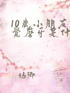 10岁小朋友睡觉磨牙是什么原因