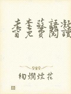 老李苏语凝无弹窗免费阅读笔趣阁