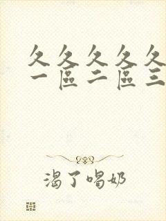 久久久久久亚洲一区二区三区蜜臀