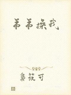 弟弟操我