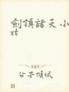 剑镇诸天小说txt