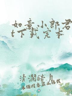如意小郎君txt下载完本