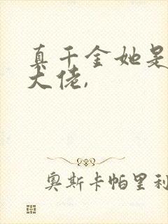 真千金她是全能大佬,