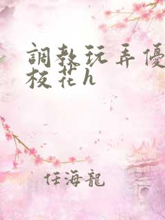 调教玩弄优等生校花h