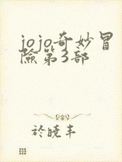 jojo奇妙冒险第3部