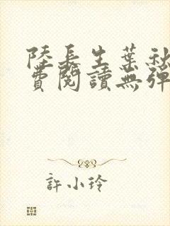 陆长生叶秋白免费阅读无弹窗