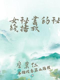 女秘书的秘密在线播放