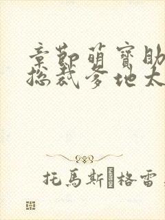 章节萌宝助攻:总裁爹地太难缠