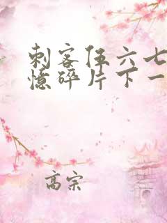 刺客伍六七之记忆碎片下一季是什么
