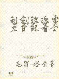 利剑玫瑰电视剧免费观看全集高清,