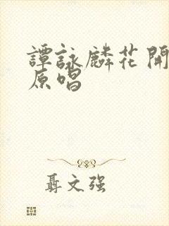 谭咏麟花开花落原唱