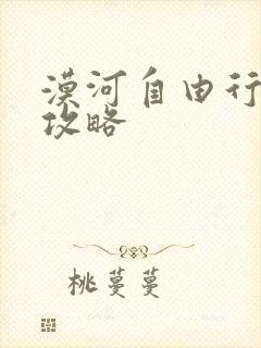 漠河自由行游玩攻略