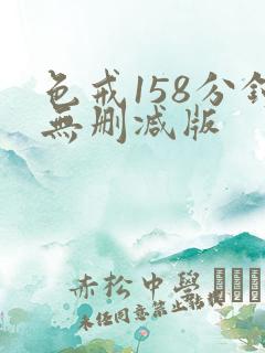 色戒158分钟无删减版