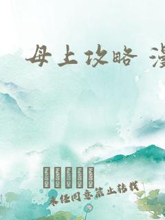 母上攻略 漫画