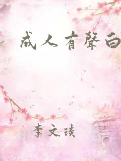 成人有声白洁